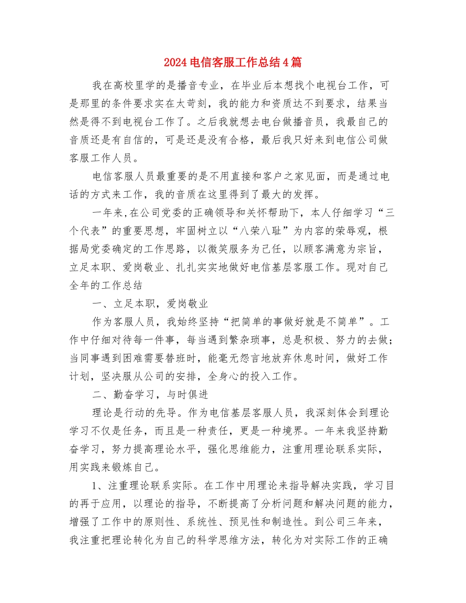 2024电信前台年终个人工作总结与2024电信客服工作总结4篇汇编_第3页