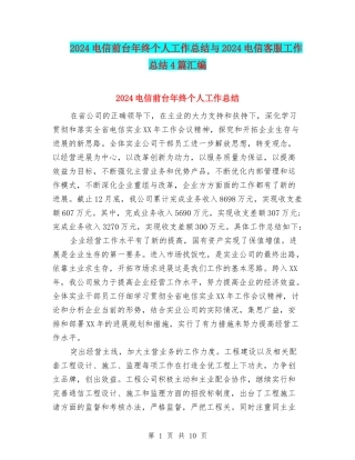 2024电信前台年终个人工作总结与2024电信客服工作总结4篇汇编
