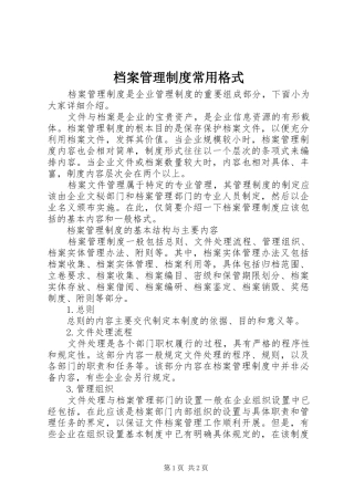 档案管理规章制度常用格式