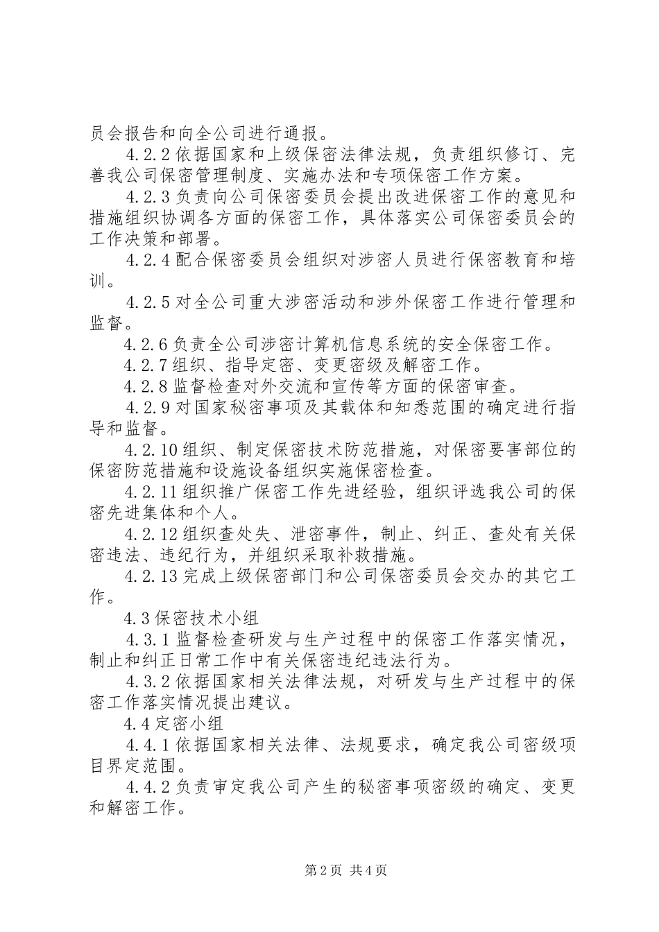 安全工作组织机构与职责要求_第2页