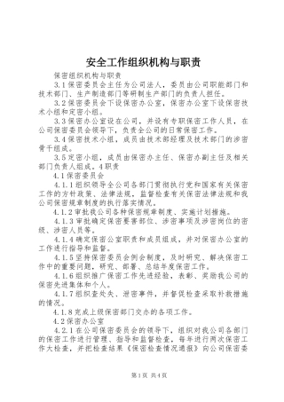 安全工作组织机构与职责要求