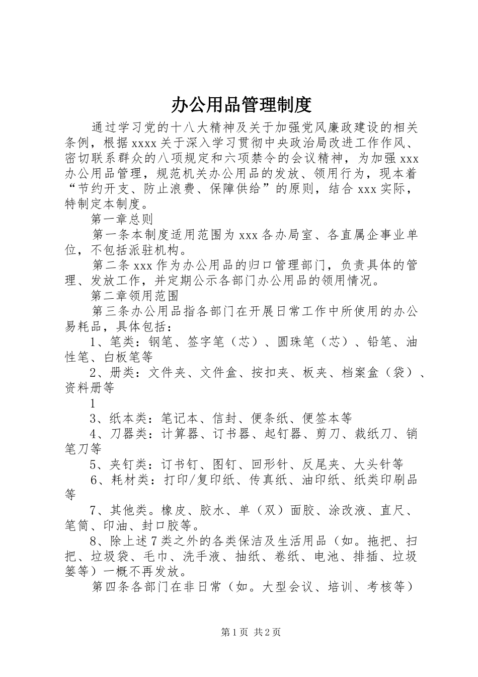 办公用品管理规章制度_2_第1页