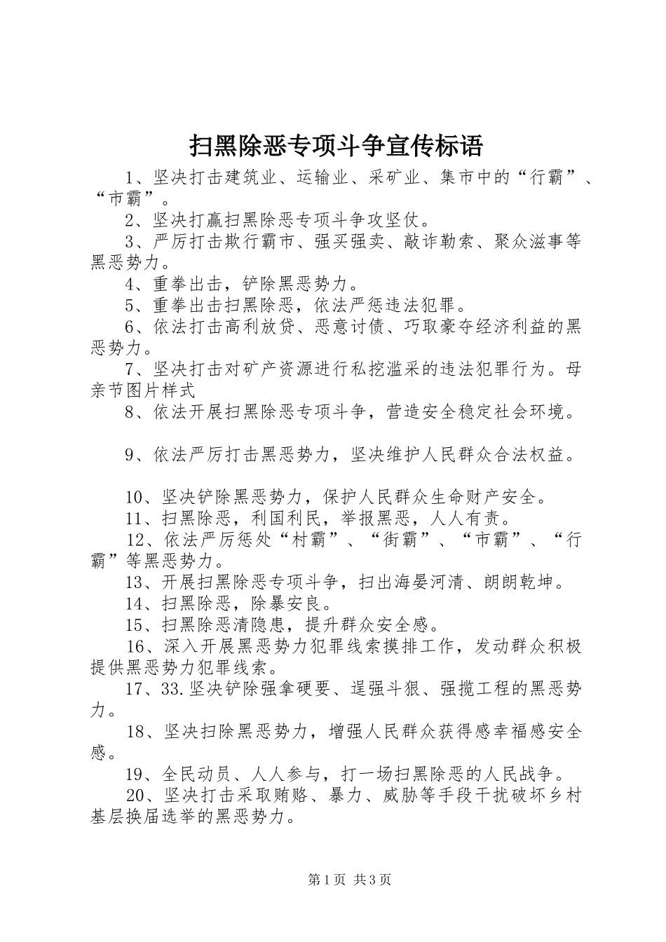 扫黑除恶专项斗争宣传标语大全_第1页