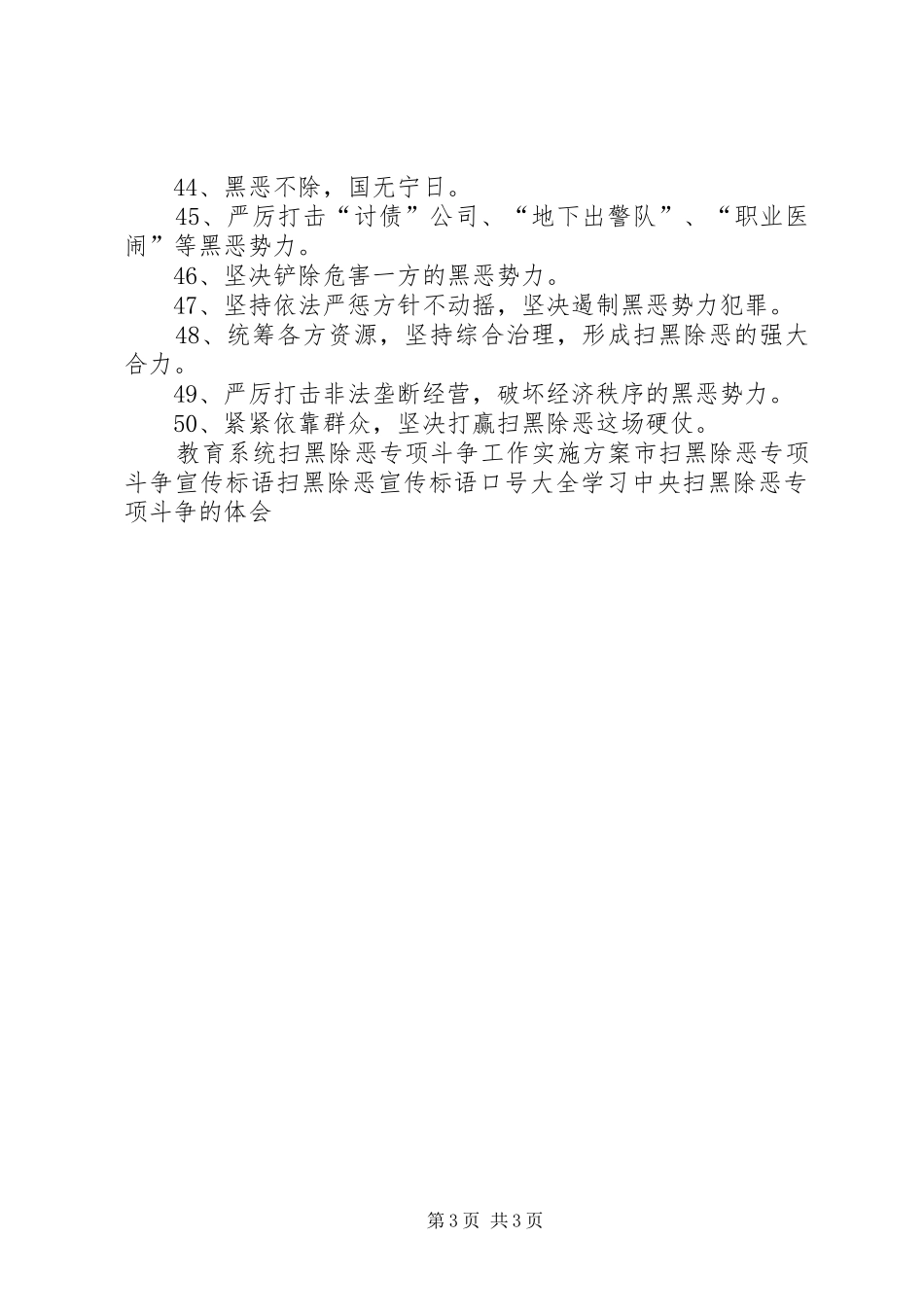 扫黑除恶专项斗争宣传标语大全_第3页