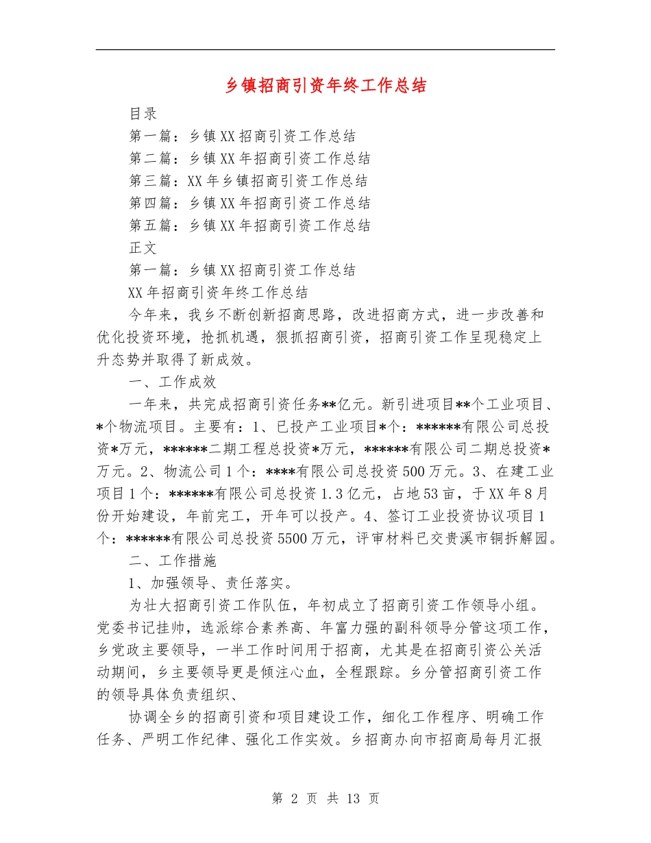 乡镇招商引资年终工作总结_第2页