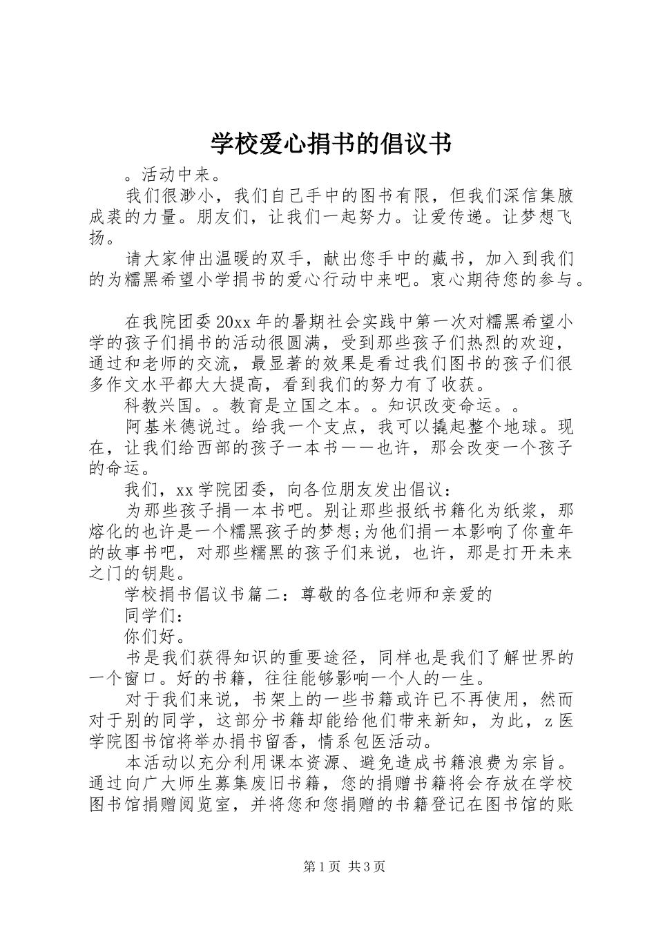 学校爱心捐书的倡议书范文_第1页