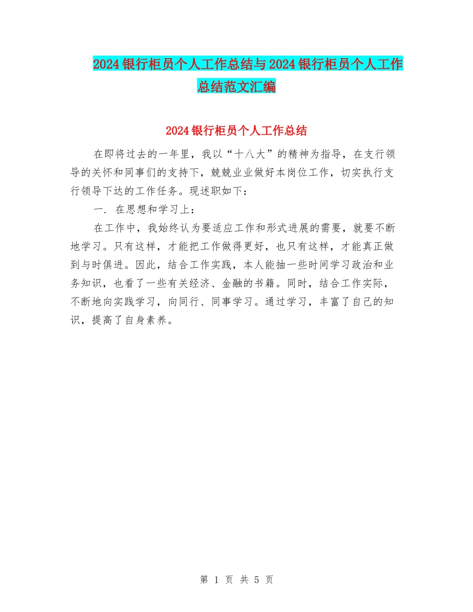 2024银行柜员个人工作总结与2024银行柜员个人工作总结范文汇编_第1页