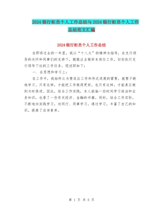 2024银行柜员个人工作总结与2024银行柜员个人工作总结范文汇编