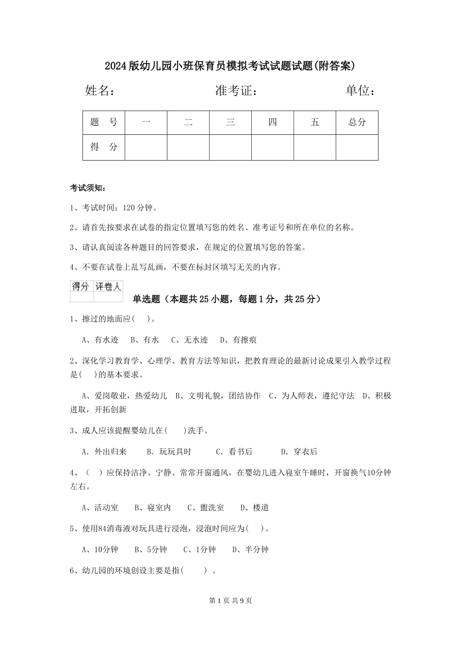 2018版幼儿园小班保育员模拟考试试题试题(附答案)_第1页