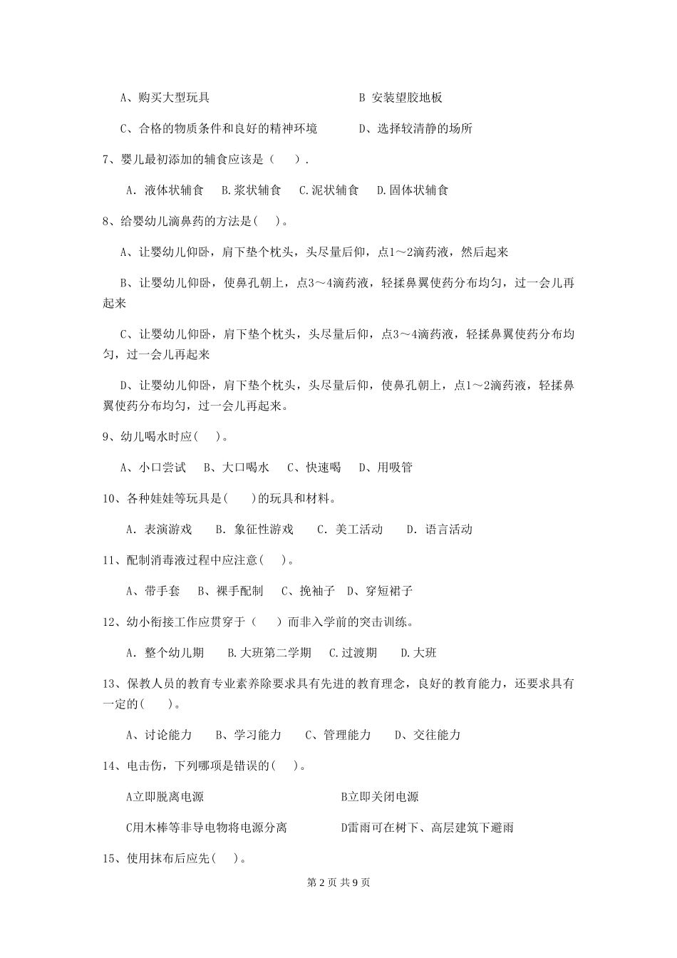 2018版幼儿园小班保育员模拟考试试题试题(附答案)_第2页