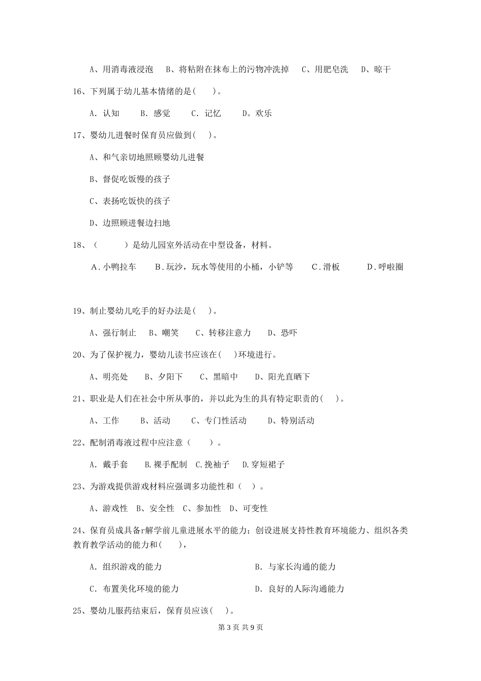 2018版幼儿园小班保育员模拟考试试题试题(附答案)_第3页