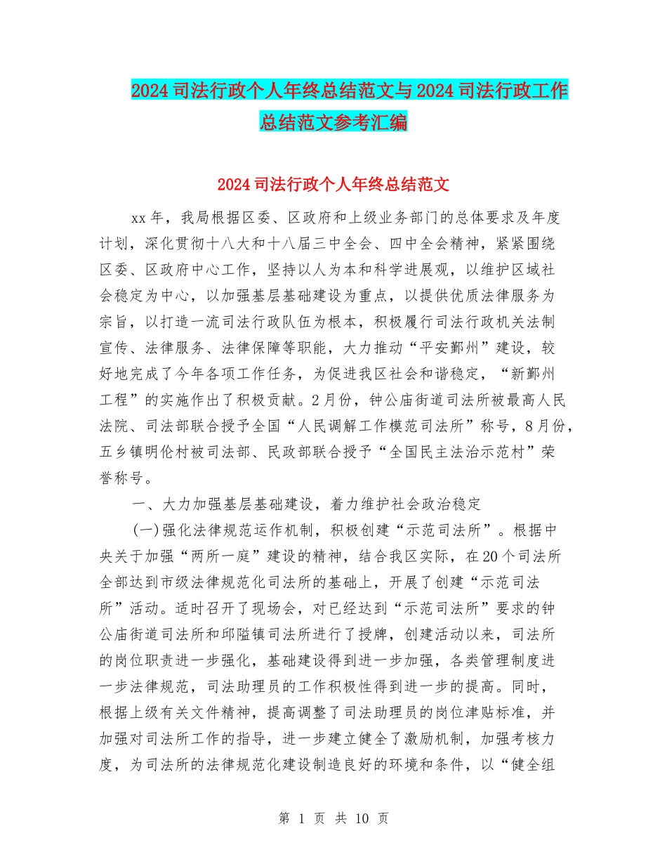 2024司法行政个人年终总结范文与2024司法行政工作总结范文参考汇编_第1页
