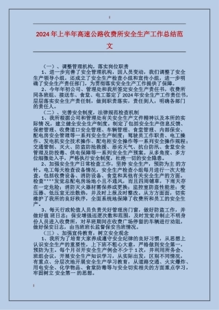 2017年上半年高速公路收费所安全生产工作总结范文