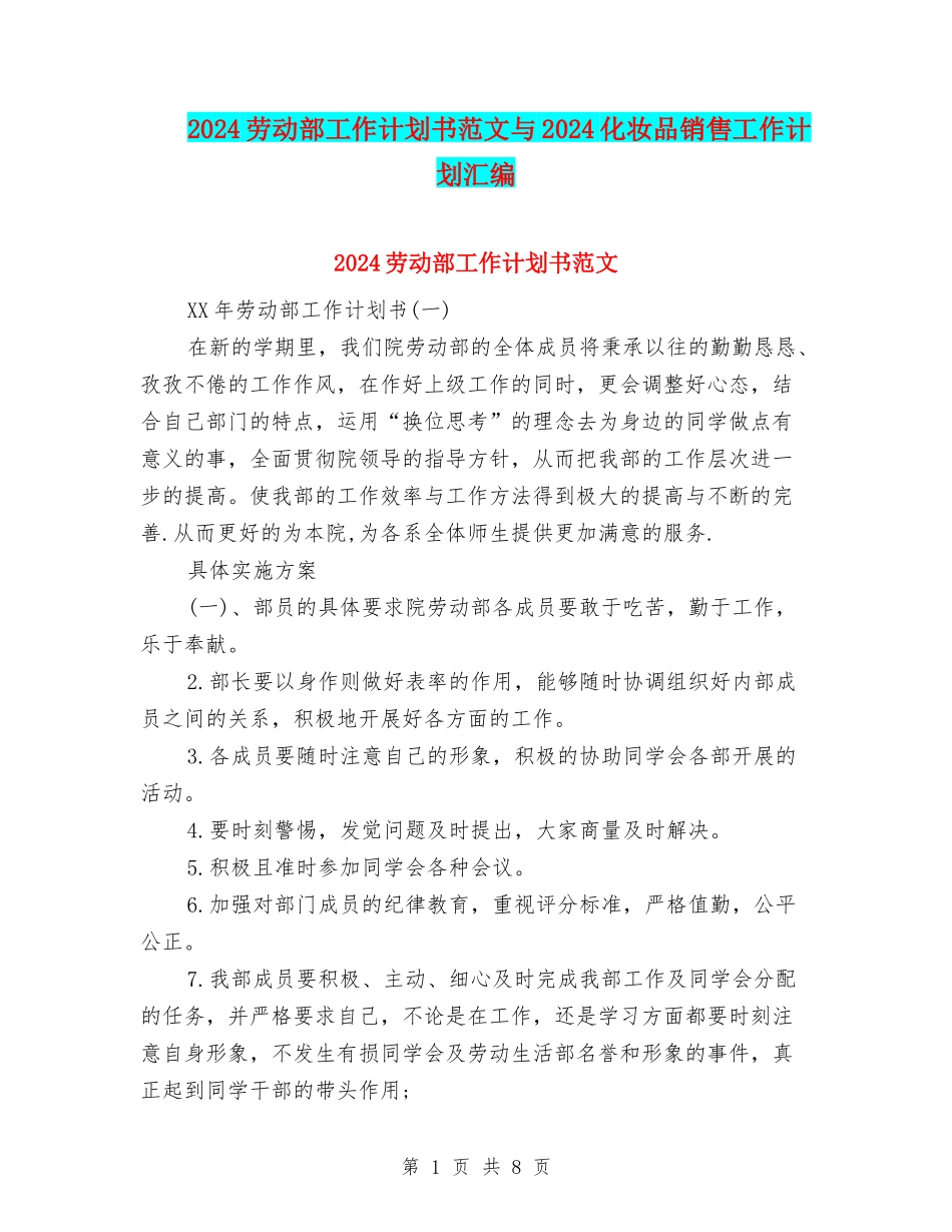 2024劳动部工作计划书范文与2024化妆品销售工作计划汇编_第1页