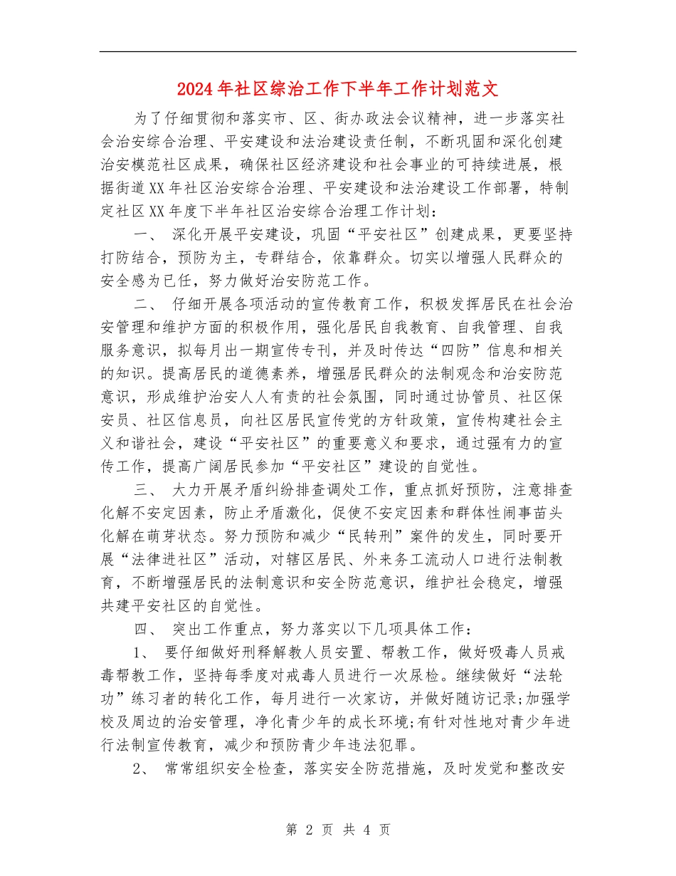 2024年社区综治工作下半年工作计划范文2_第2页