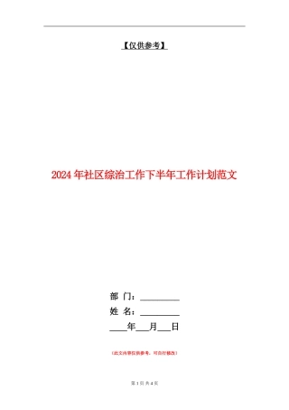 2024年社区综治工作下半年工作计划范文2
