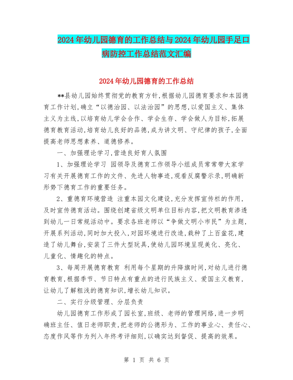 2024年幼儿园德育的工作总结与2024年幼儿园手足口病防控工作总结范文汇编_第1页