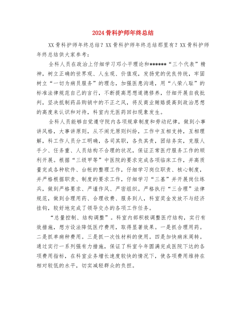 2024骨科护师年终个人总结与2024骨科护师年终总结汇编_第3页