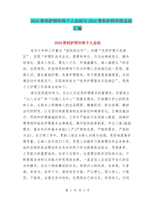 2024骨科护师年终个人总结与2024骨科护师年终总结汇编