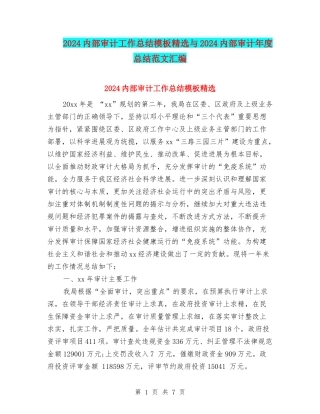 2024内部审计工作总结模板精选与2024内部审计年度总结范文汇编