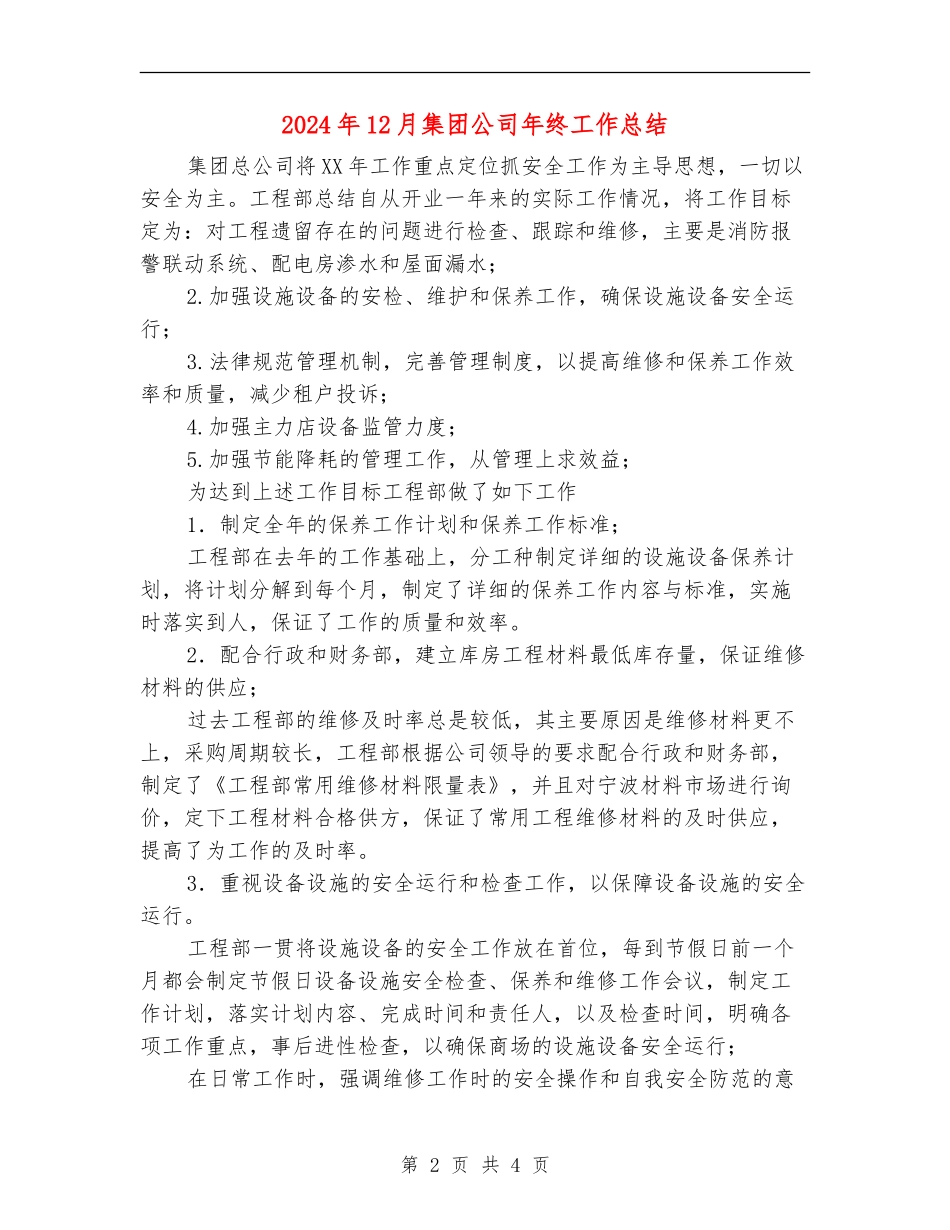 2024年12月集团公司年终工作总结_第2页