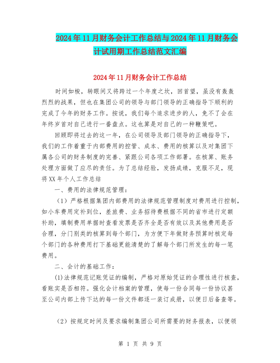 2024年11月财务会计工作总结与2024年11月财务会计试用期工作总结范文汇编_第1页