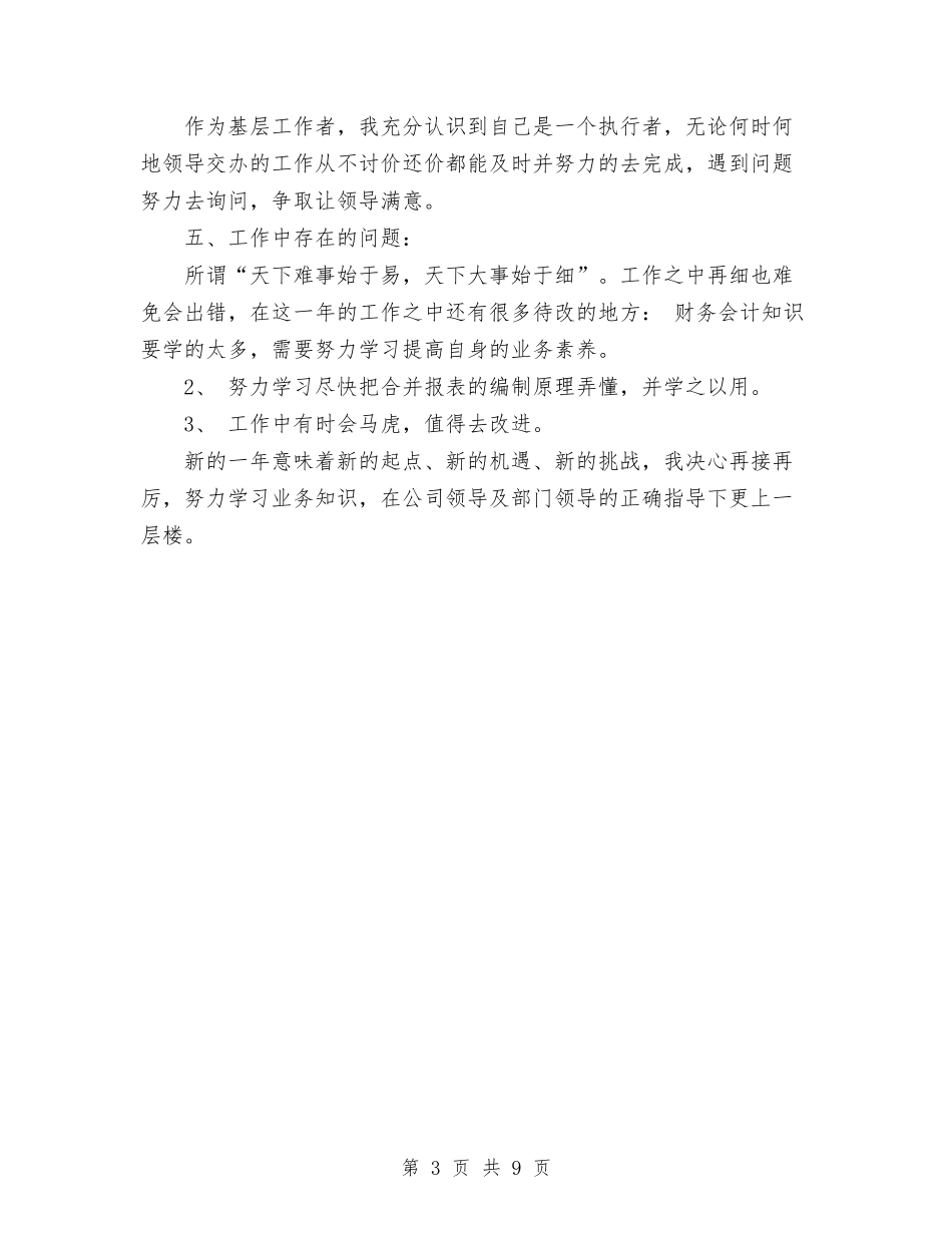 2024年11月财务会计工作总结与2024年11月财务会计试用期工作总结范文汇编_第3页
