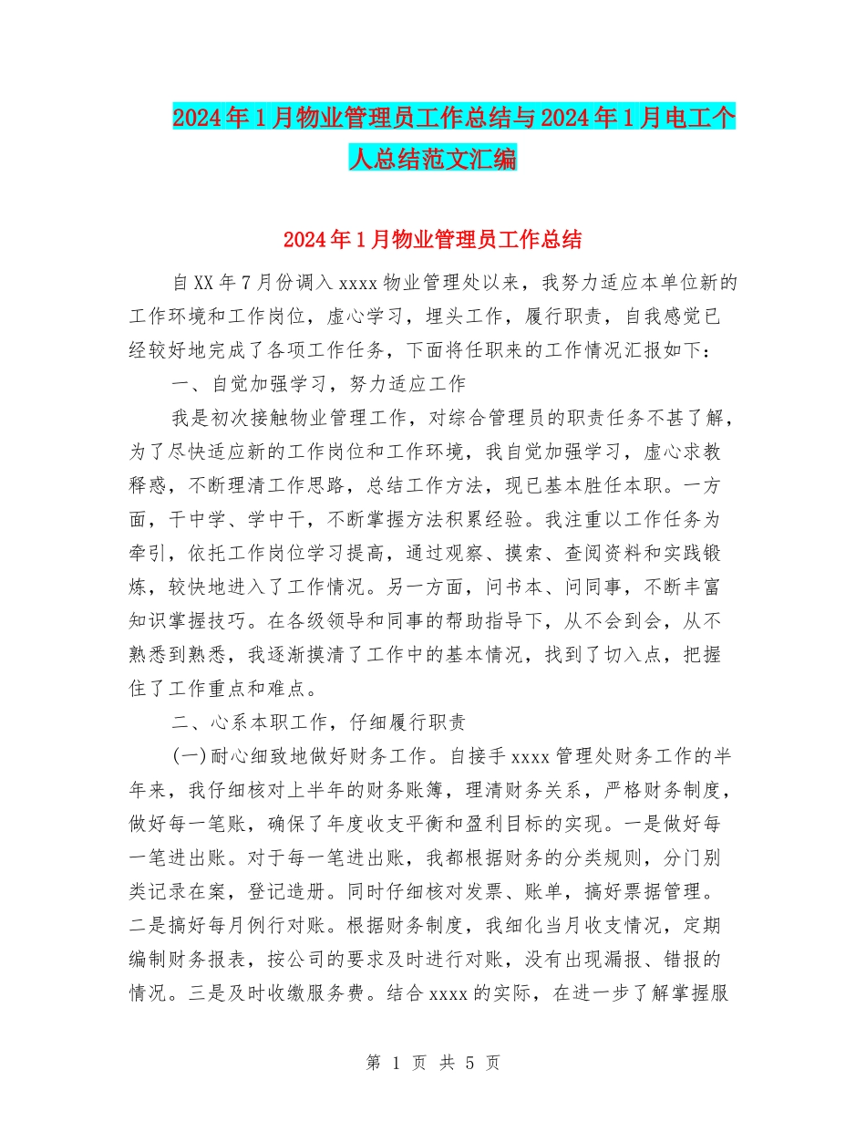 2024年1月物业管理员工作总结与2024年1月电工个人总结范文汇编_第1页