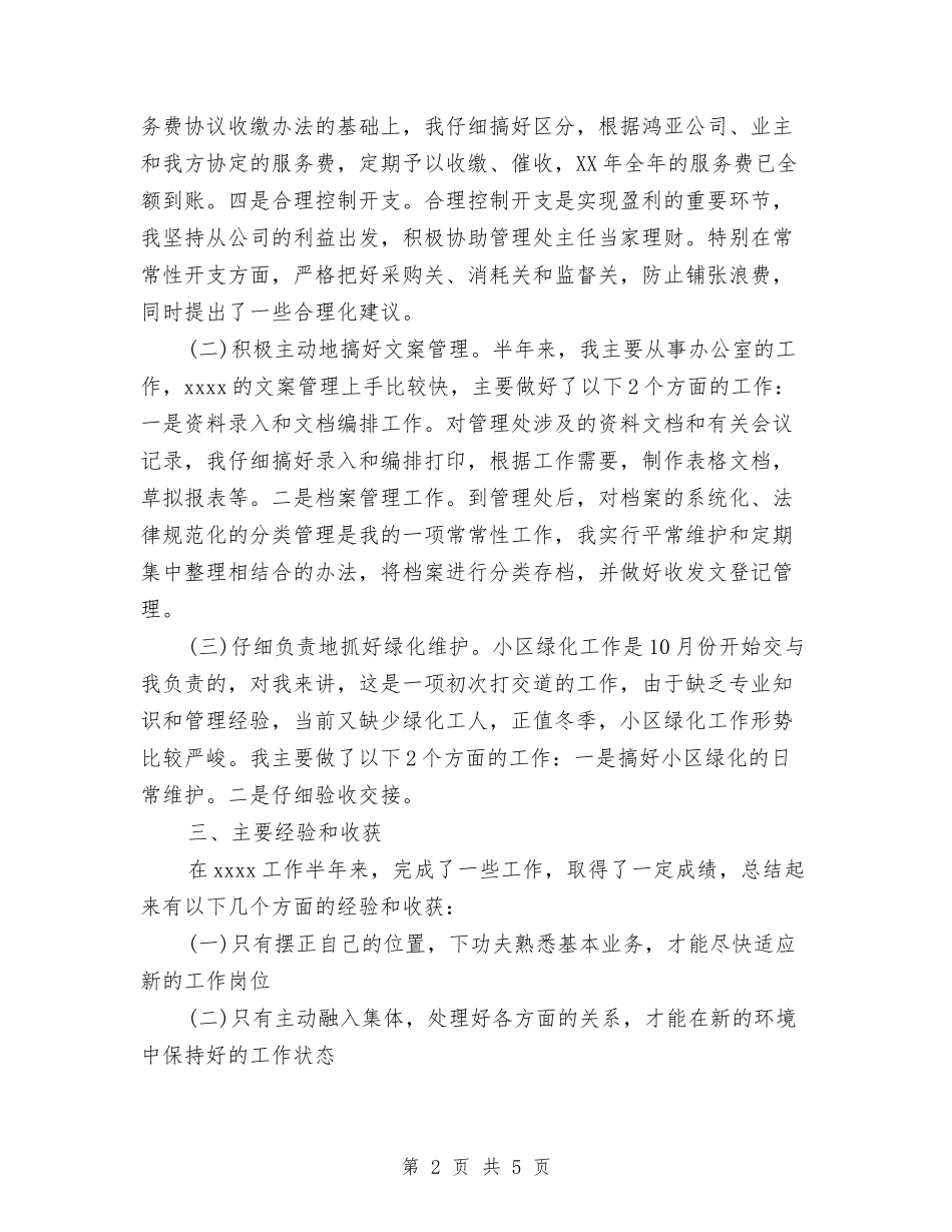 2024年1月物业管理员工作总结与2024年1月电工个人总结范文汇编_第2页