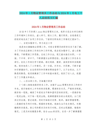 2024年1月物业管理员工作总结与2024年1月电工个人总结范文汇编