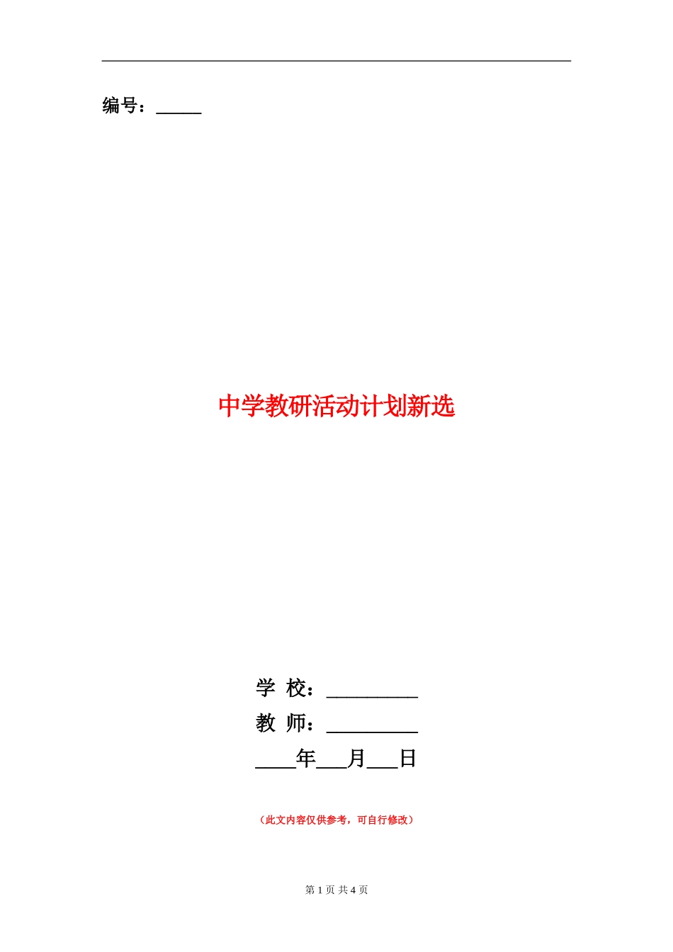 中学教研活动计划新选_第1页