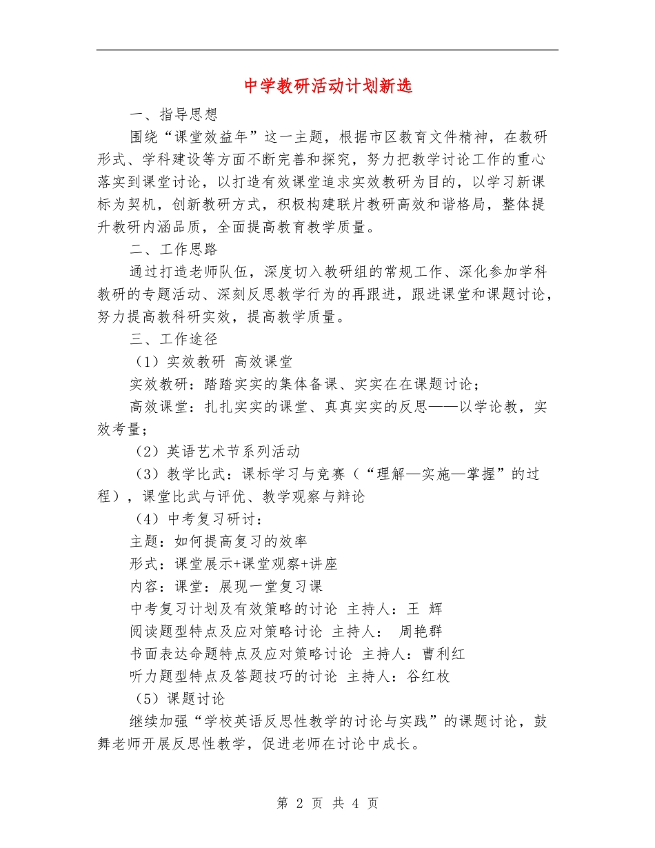 中学教研活动计划新选_第2页