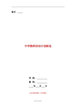 中学教研活动计划新选