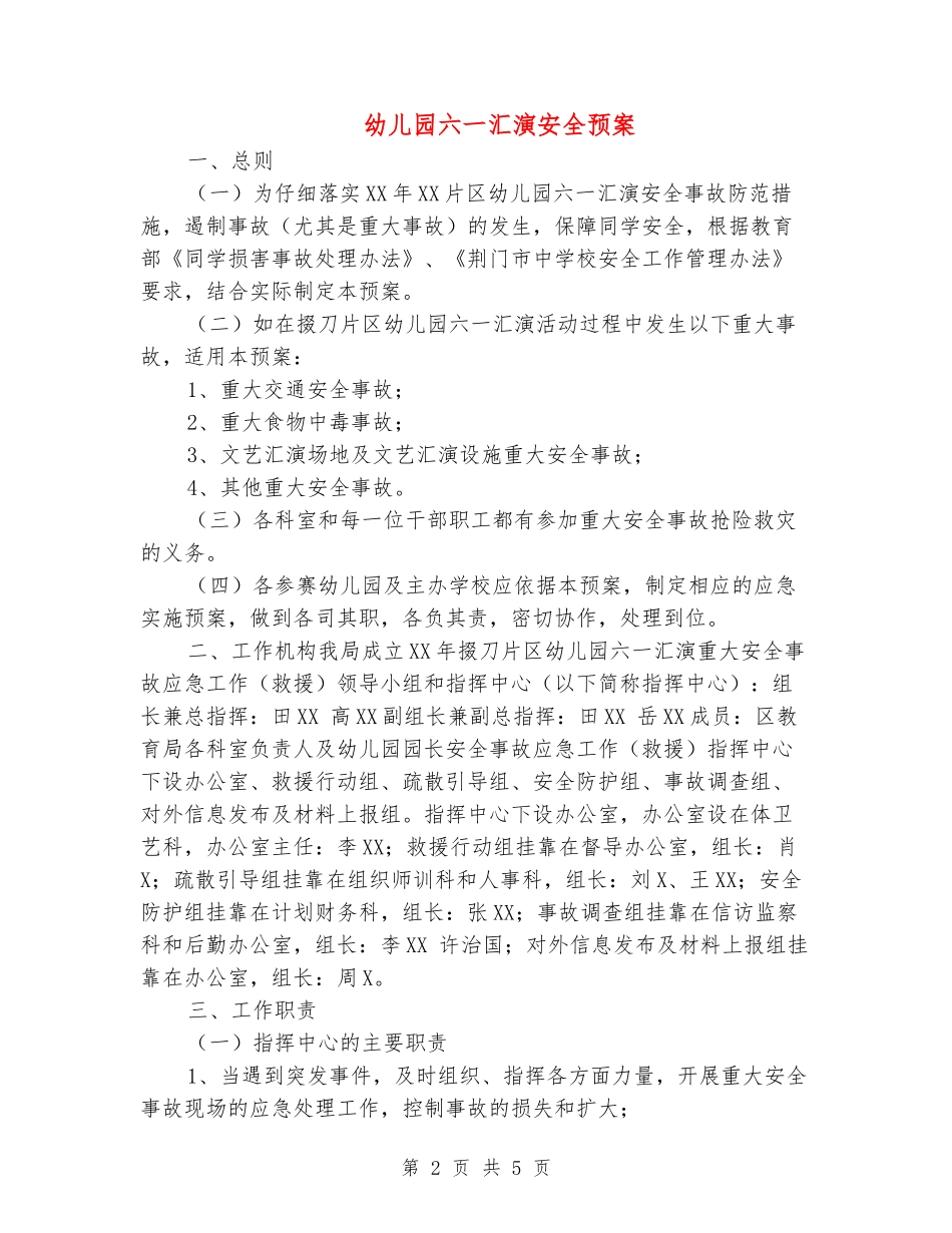 幼儿园六一汇演安全预案_第2页