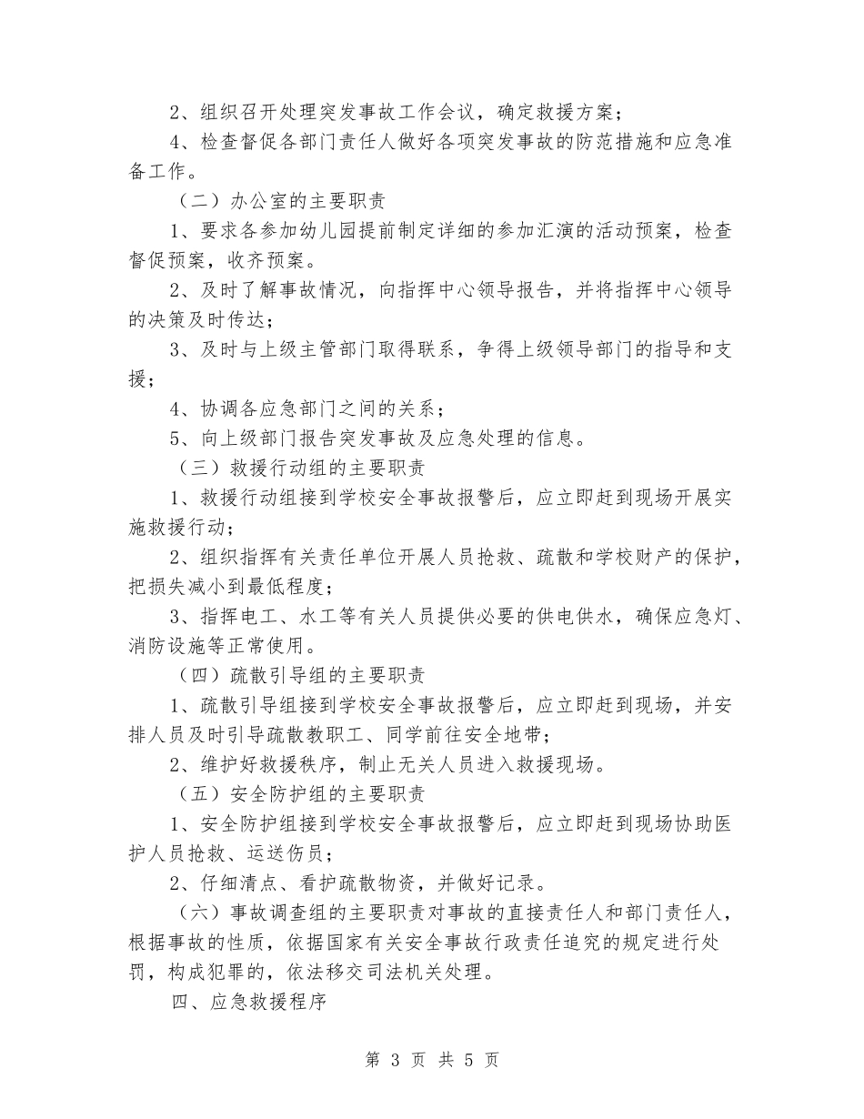 幼儿园六一汇演安全预案_第3页