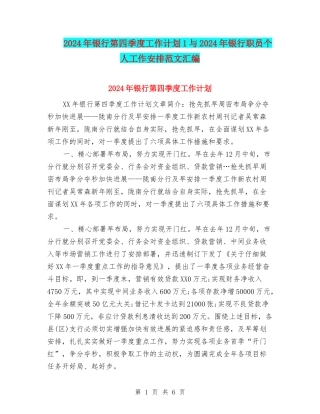 2024年银行第四季度工作计划1与2024年银行职员个人工作安排范文汇编