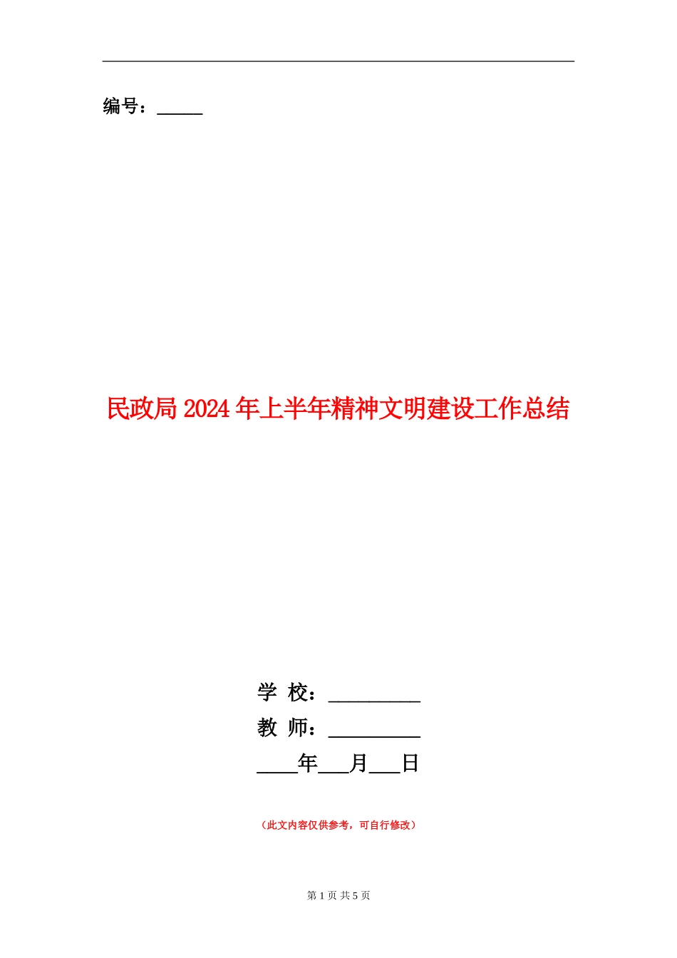 民政局2024年上半年精神文明建设工作总结_第1页