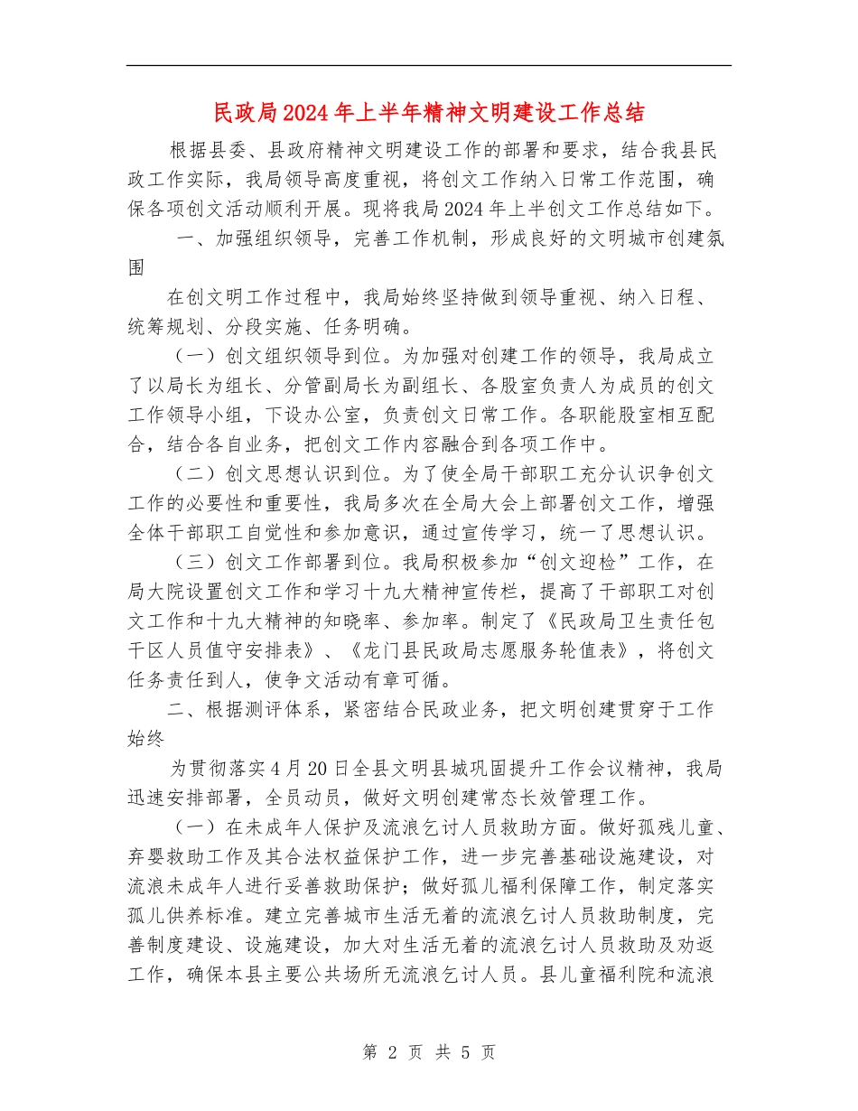 民政局2024年上半年精神文明建设工作总结_第2页