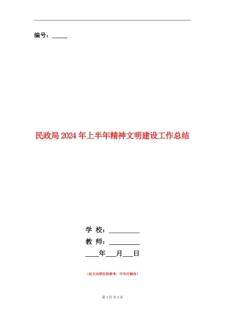民政局2024年上半年精神文明建设工作总结