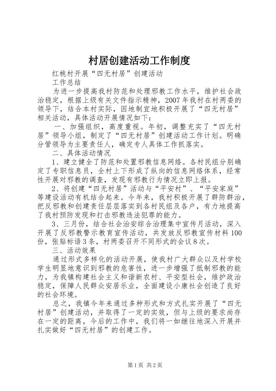 村居创建活动工作规章制度_第1页