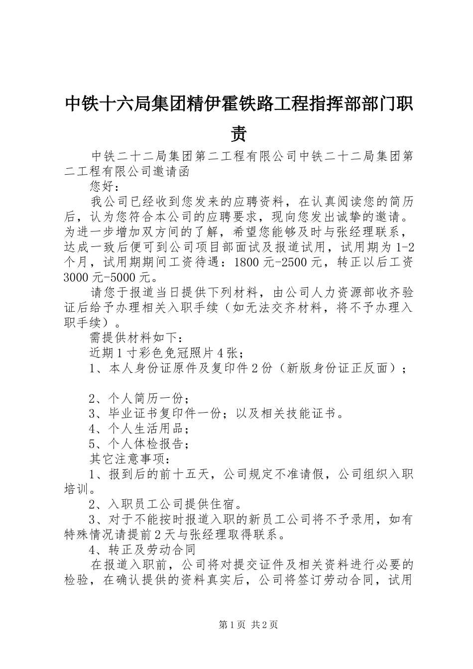 中铁十六局集团精伊霍铁路工程指挥部部门职责要求 _第1页