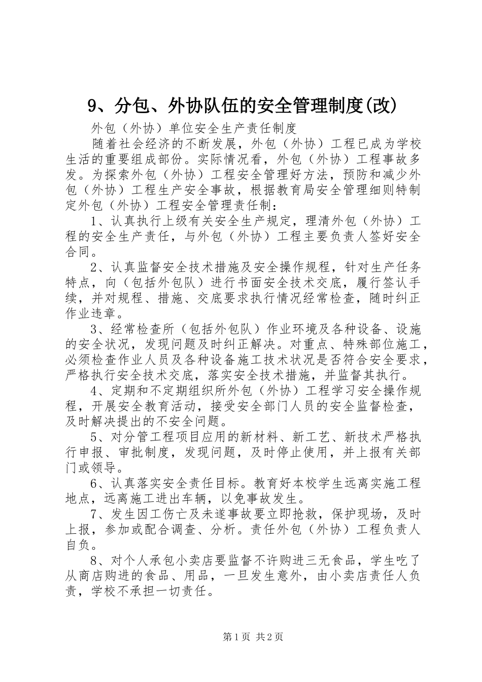 分包外协队伍的安全管理规章制度(改) ()_第1页