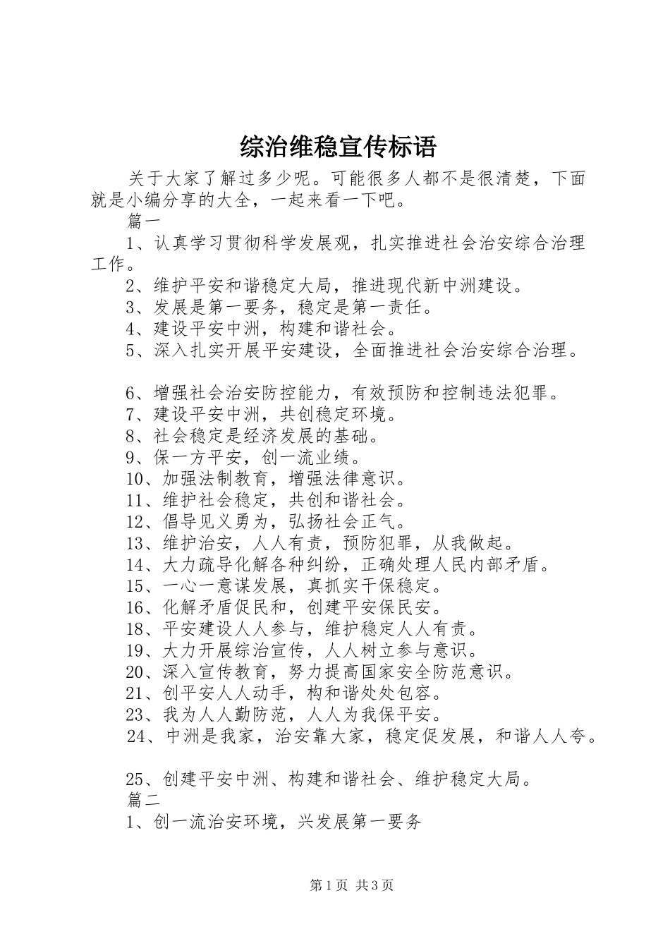 综治维稳宣传标语大全_第1页