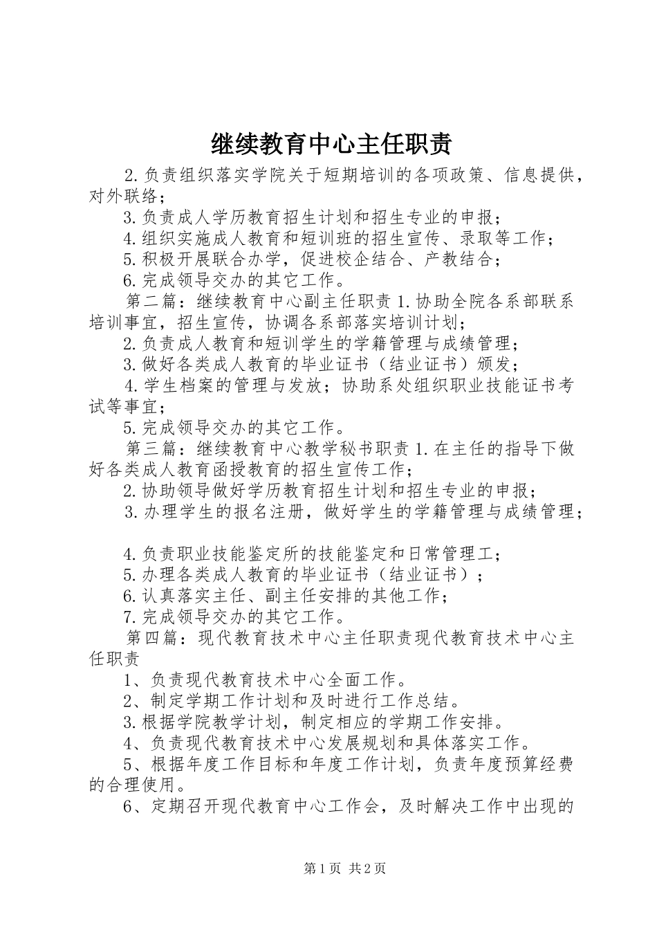 继续教育中心主任职责要求_第1页