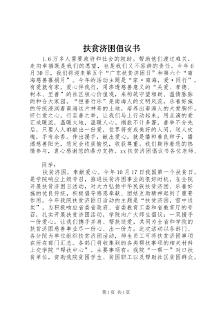 扶贫济困倡议书范文 (2)