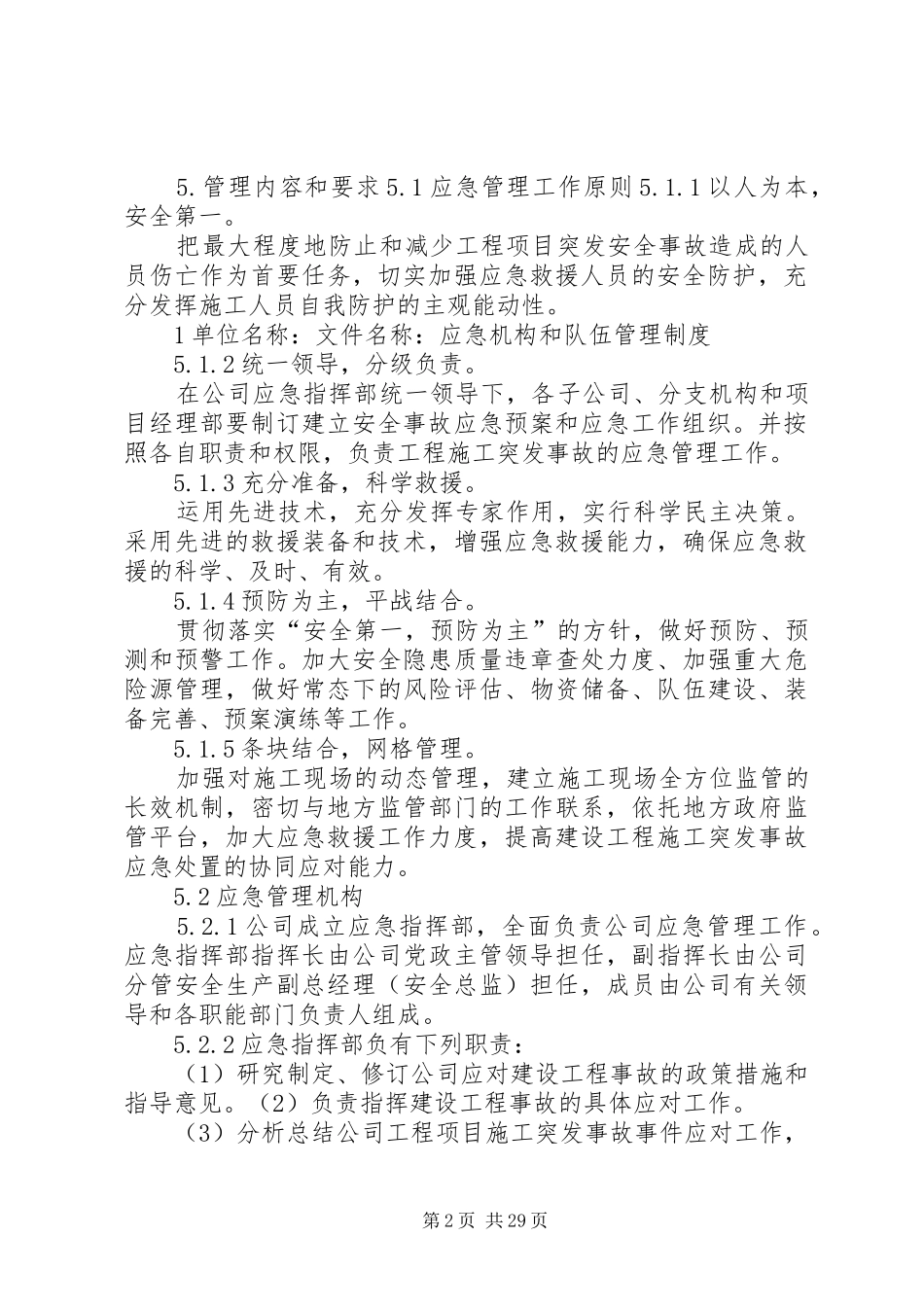 应急机构和队伍管理规章制度[五篇]_第2页