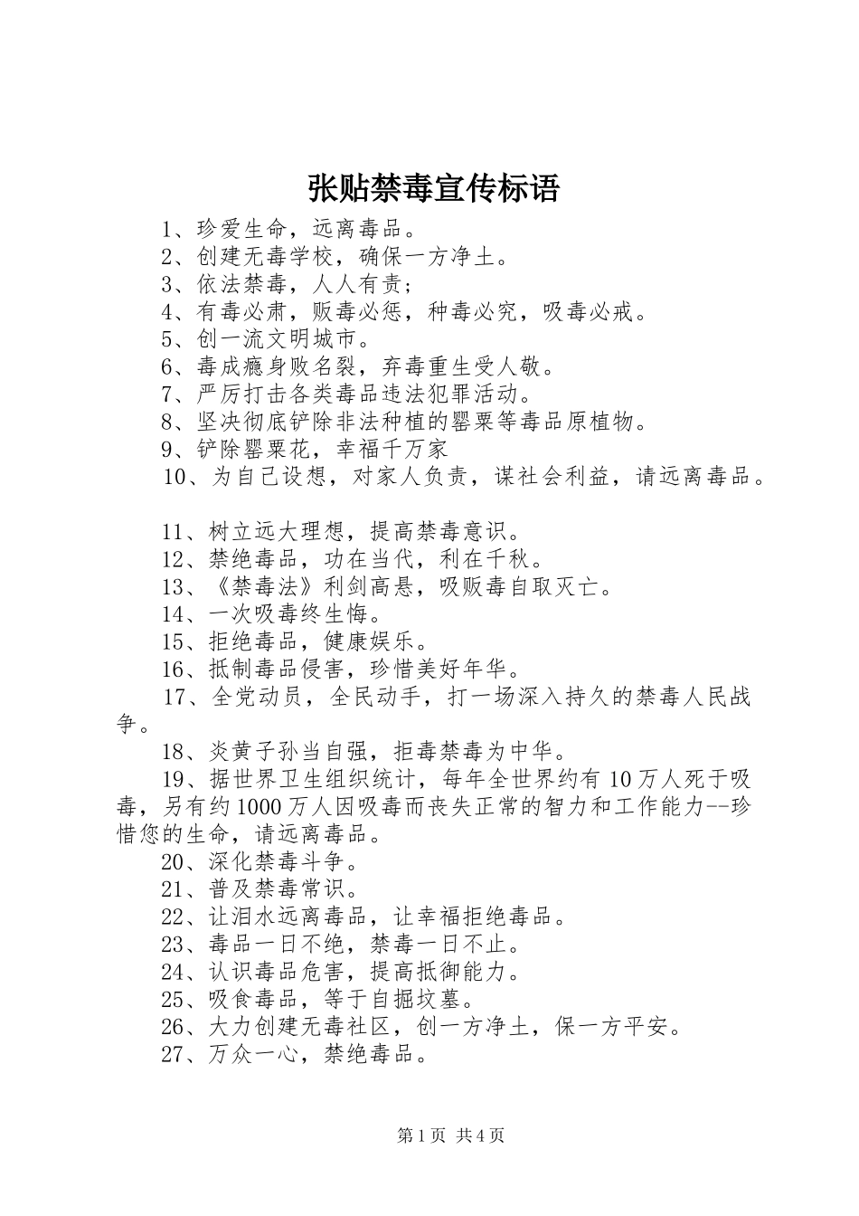 张贴禁毒宣传标语大全_第1页