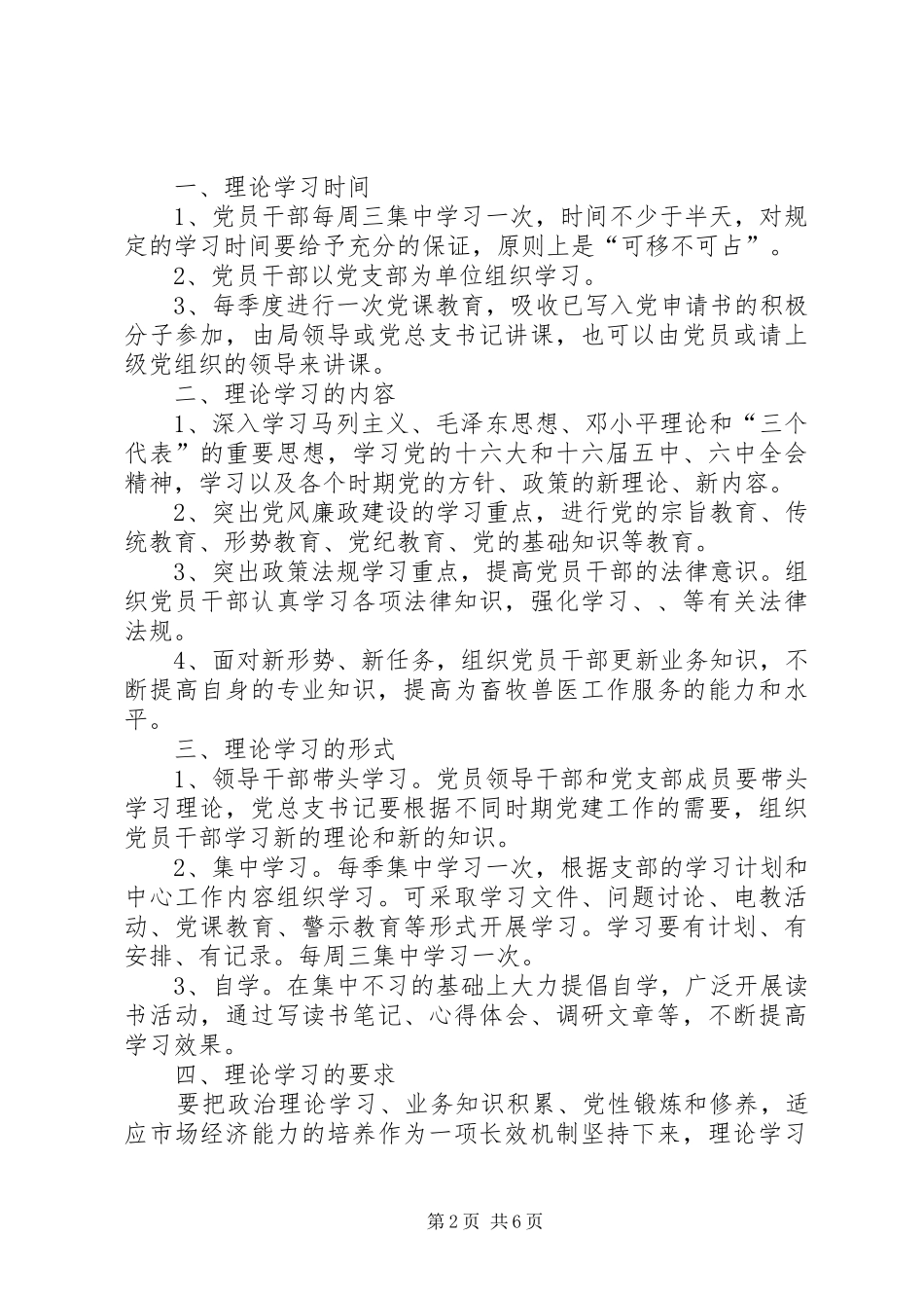 小学联合支部党员干部理论学习规章制度_第2页