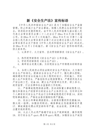 新《安全生产法》宣传标语集锦