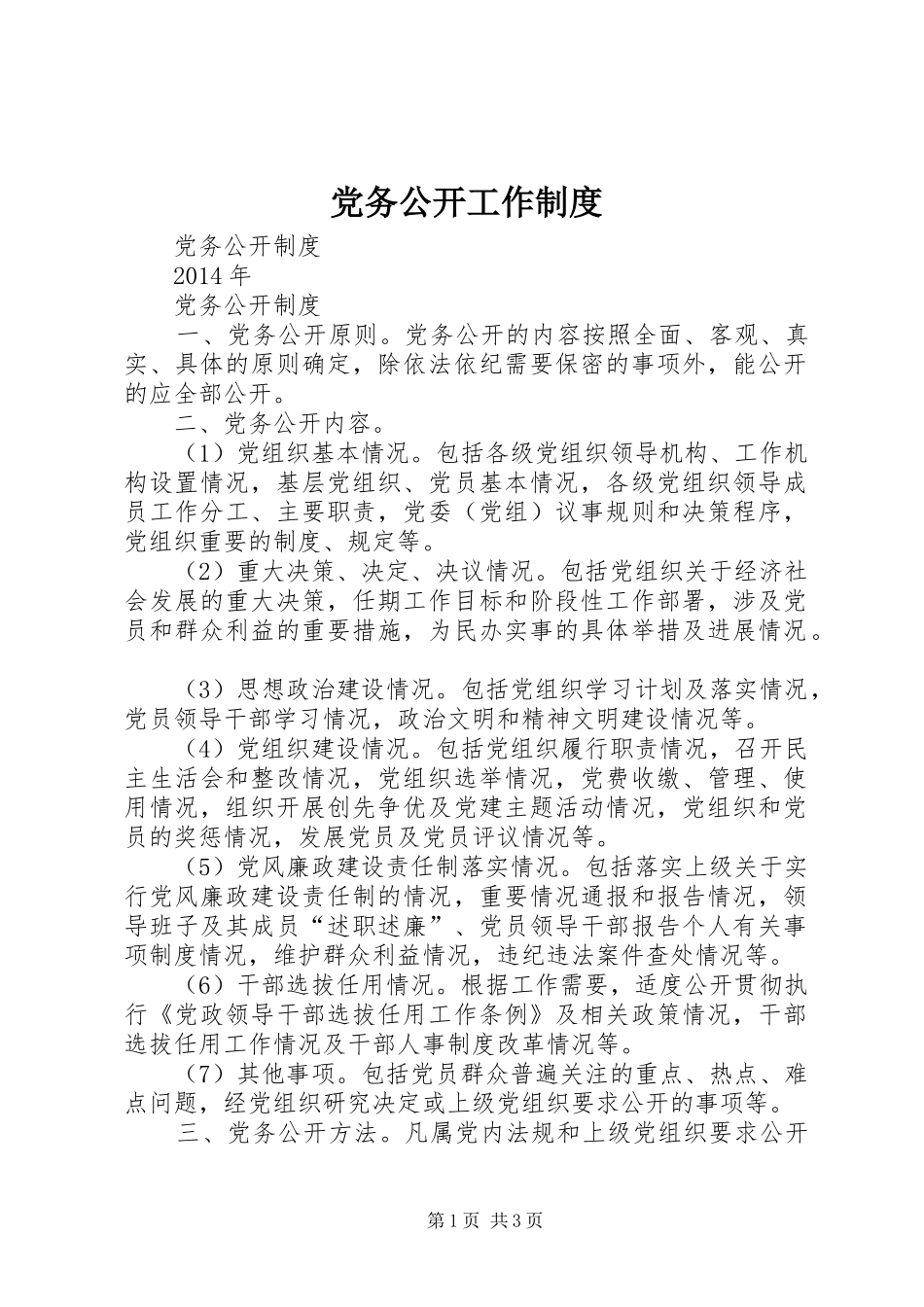 党务公开工作规章制度 _第1页